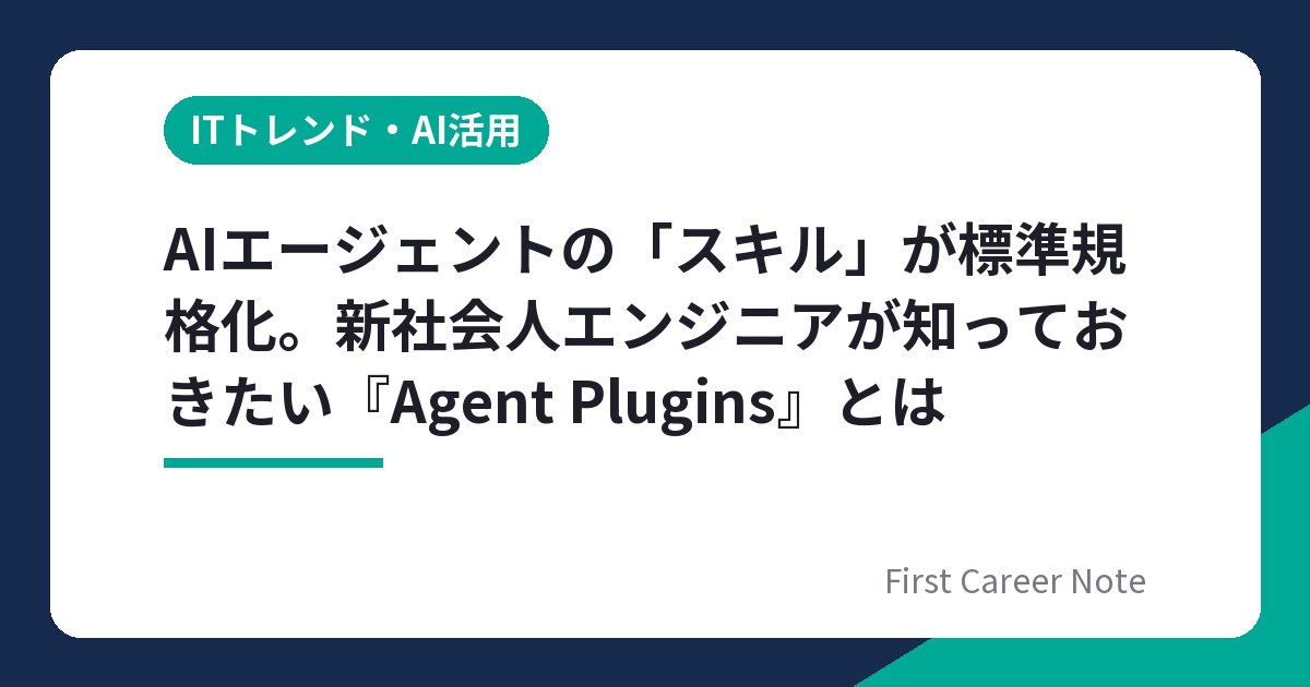 AIエージェントの「スキル」が標準規格化。新社会人エンジニアが知っておきたい『Agent Plugins』とは