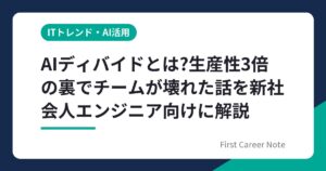 AIディバイドとは?生産性3倍の裏でチームが壊れた話を新社会人エンジニア向けに解説