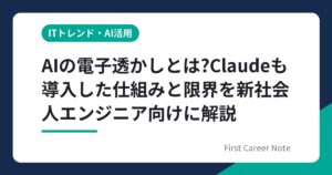 AIの電子透かしとは?Claudeも導入した仕組みと限界を新社会人エンジニア向けに解説