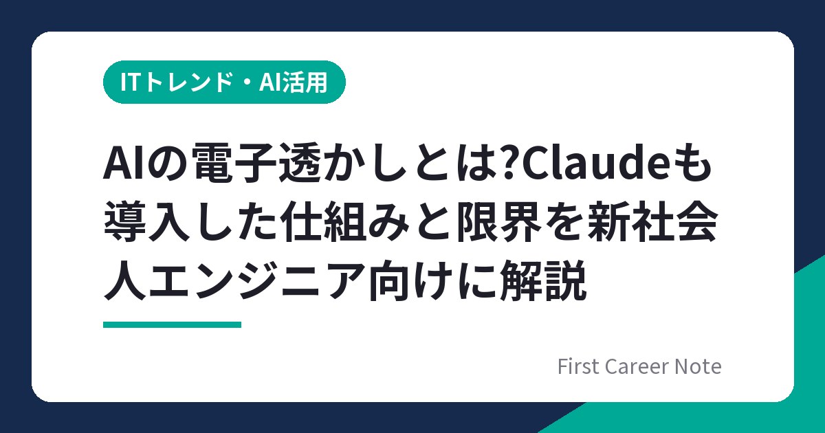AIの電子透かしとは?Claudeも導入した仕組みと限界を新社会人エンジニア向けに解説