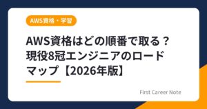 AWS資格はどの順番で取る？現役8冠エンジニアのロードマップ【2026年版】