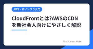CloudFrontとは?AWSのCDNを新社会人向けにやさしく解説