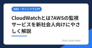 CloudWatchとは?AWSの監視サービスを新社会人向けにやさしく解説