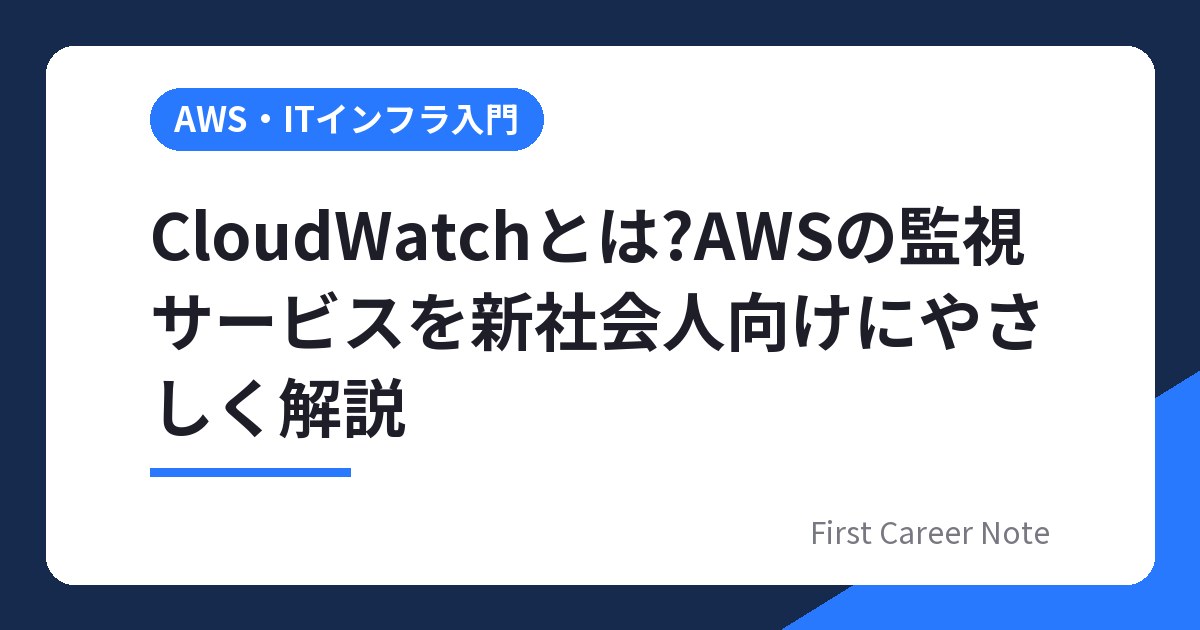CloudWatchとは?AWSの監視サービスを新社会人向けにやさしく解説