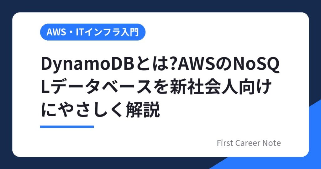 DynamoDBとは?AWSのNoSQLデータベースを新社会人向けにやさしく解説