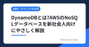 DynamoDBとは?AWSのNoSQLデータベースを新社会人向けにやさしく解説