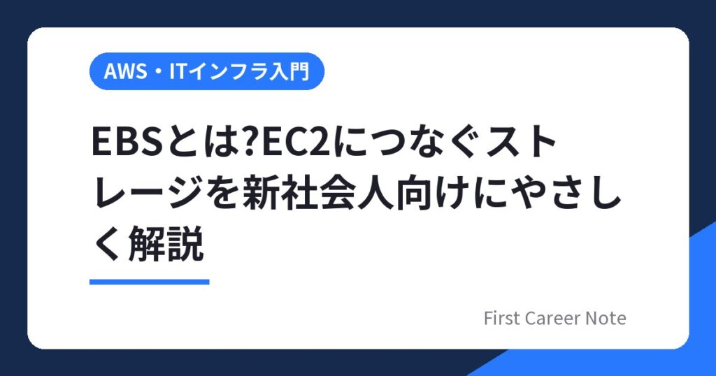 EBSとは?EC2につなぐストレージを新社会人向けにやさしく解説