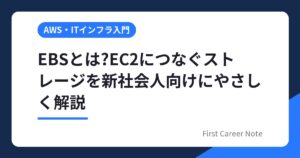 EBSとは?EC2につなぐストレージを新社会人向けにやさしく解説