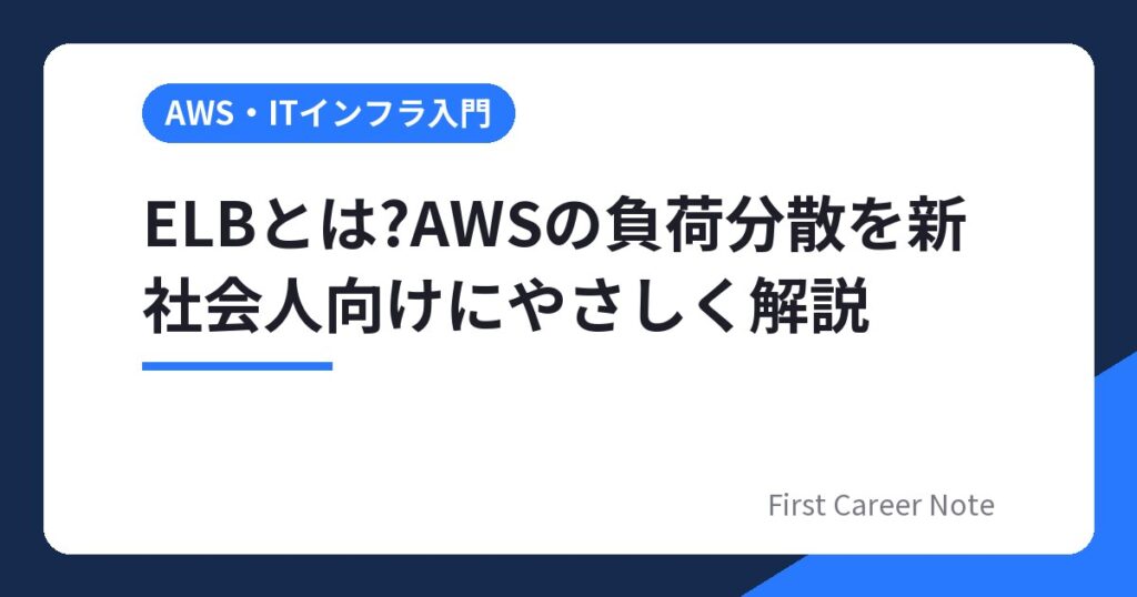 ELBとは?AWSの負荷分散を新社会人向けにやさしく解説