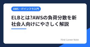 ELBとは?AWSの負荷分散を新社会人向けにやさしく解説