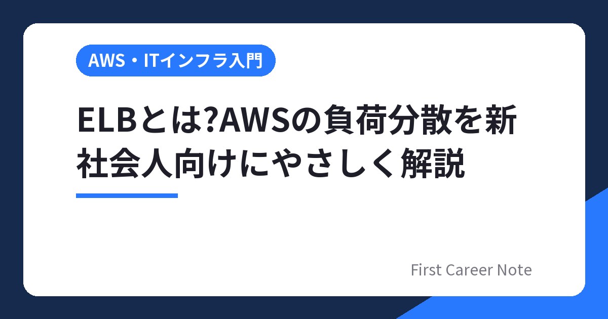 ELBとは?AWSの負荷分散を新社会人向けにやさしく解説