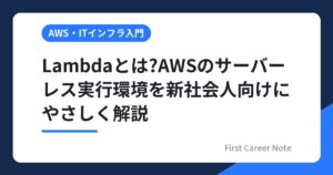 Lambdaとは?AWSのサーバーレス実行環境を新社会人向けにやさしく解説