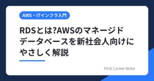 RDSとは?AWSのマネージドデータベースを新社会人向けにやさしく解説
