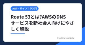 Route 53とは?AWSのDNSサービスを新社会人向けにやさしく解説