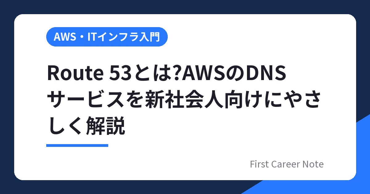 Route 53とは?AWSのDNSサービスを新社会人向けにやさしく解説