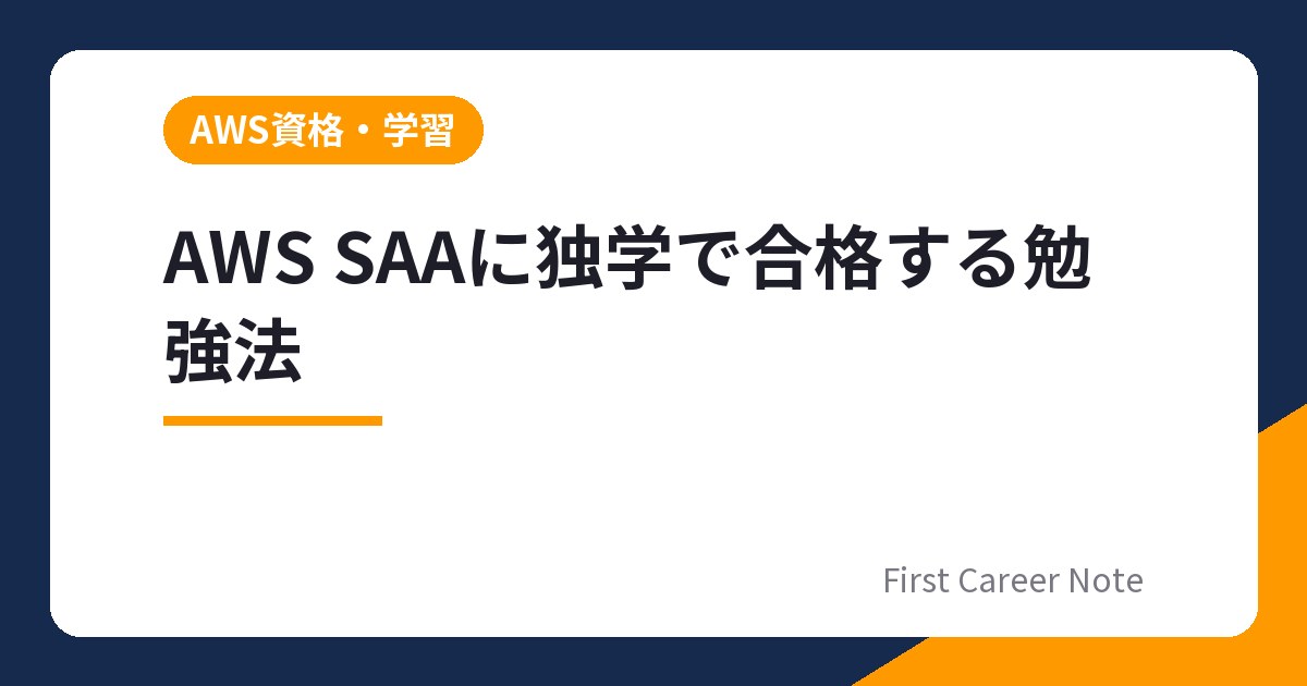 AWS SAAに独学で合格する勉強法