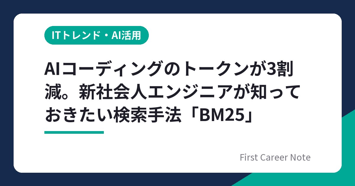 AIコーディングのトークンが3割減。新社会人エンジニアが知っておきたい検索手法「BM25」