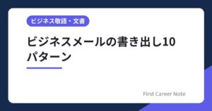 ビジネスメールの書き出し10パターン