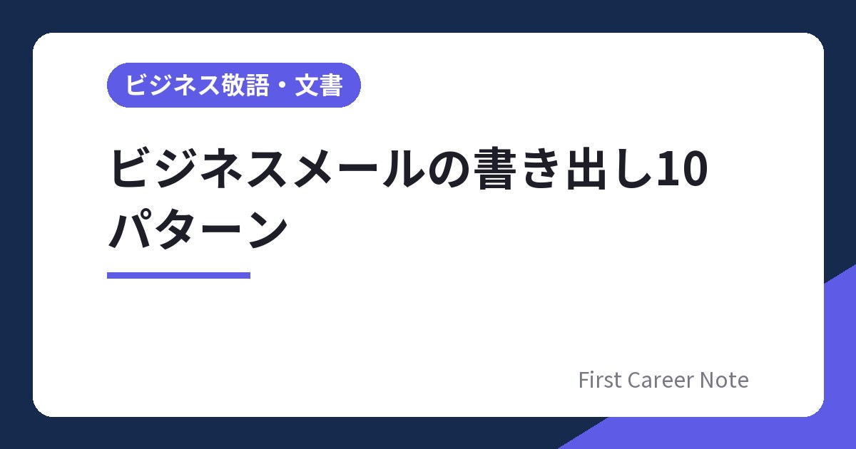 ビジネスメールの書き出し10パターン