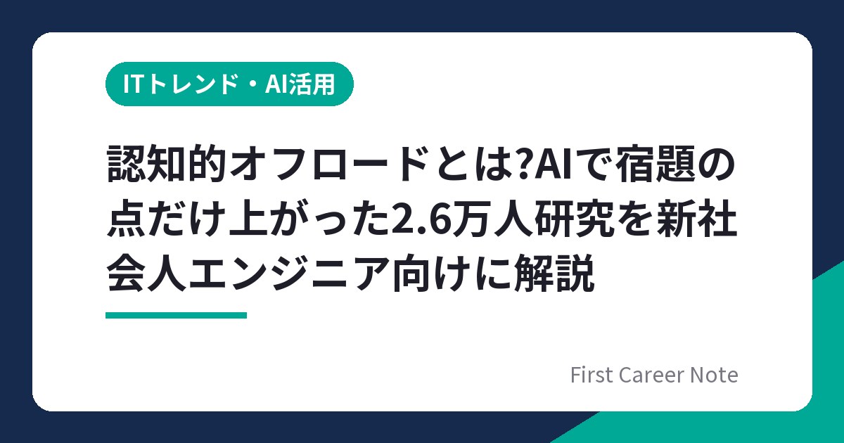 認知的オフロードとは?AIで宿題の点だけ上がった2.6万人研究を新社会人エンジニア向けに解説