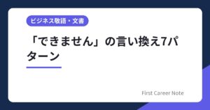 「できません」の言い換え7パターン