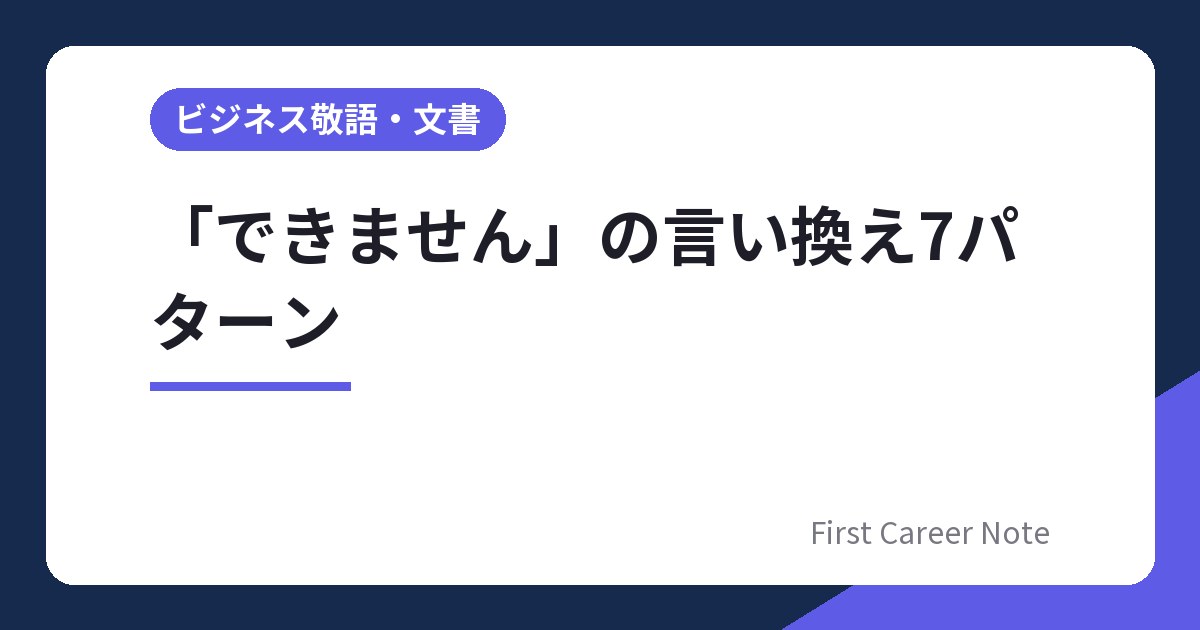 「できません」の言い換え7パターン