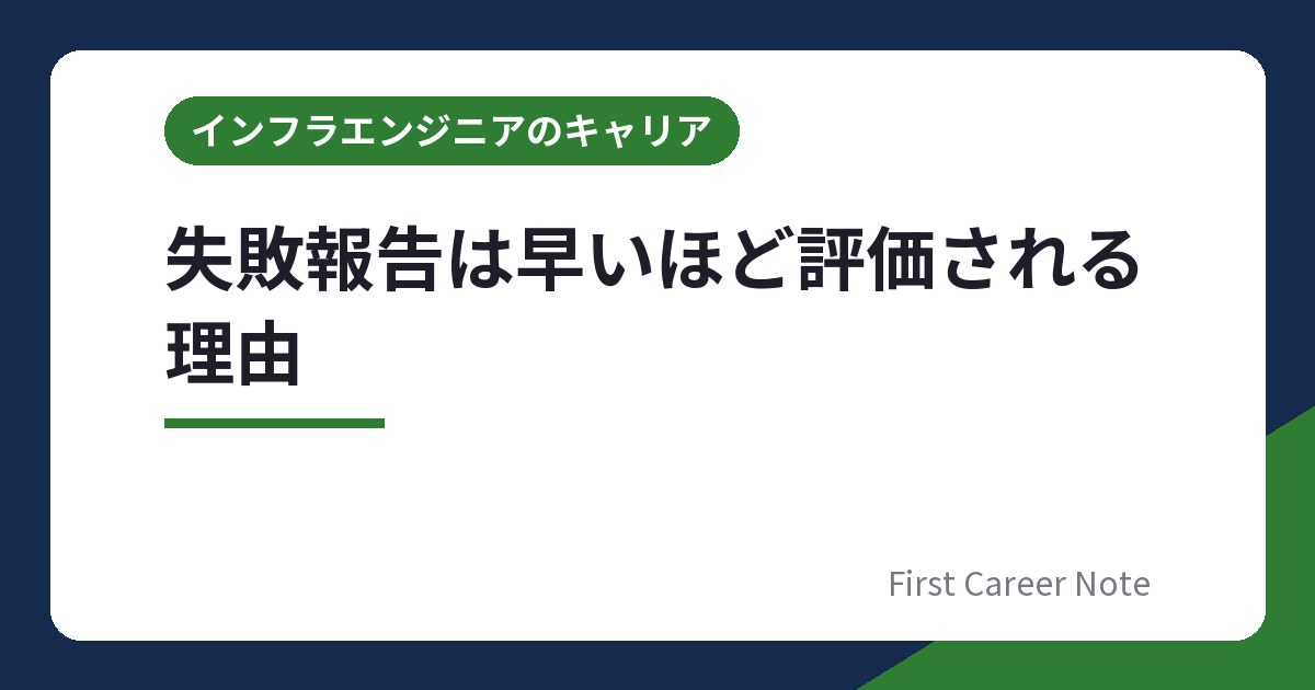 失敗報告は早いほど評価される理由