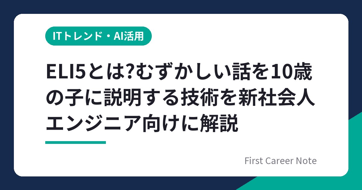 ELI5とは?むずかしい話を10歳の子に説明する技術を新社会人エンジニア向けに解説