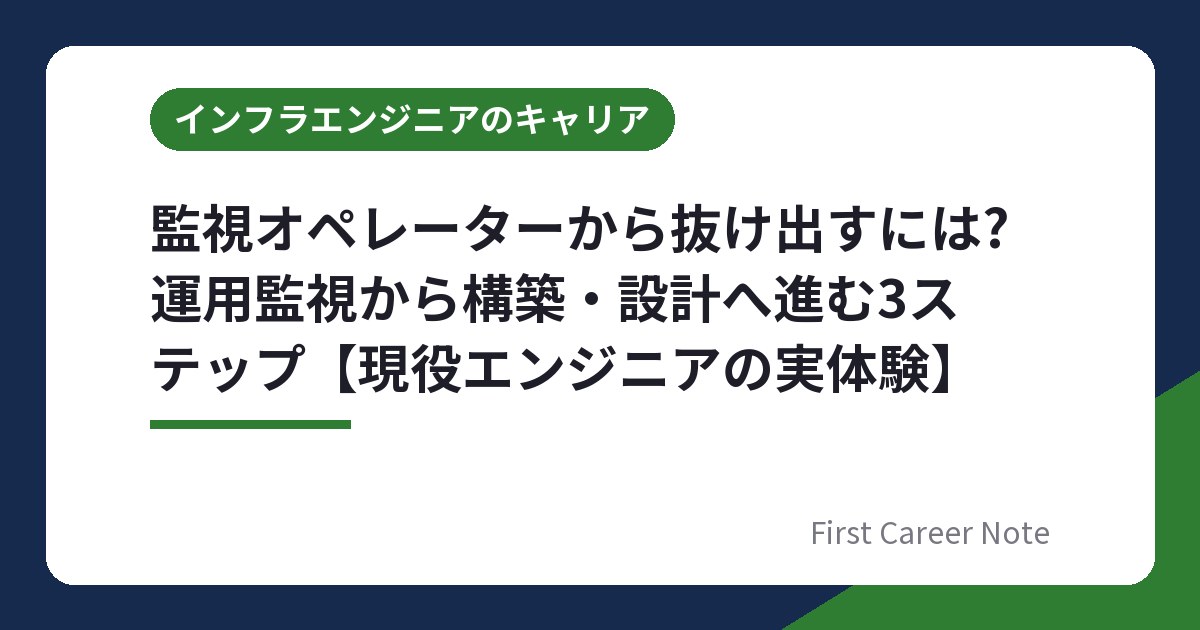 監視オペレーターから抜け出すには?運用監視から構築・設計へ進む3ステップ【現役エンジニアの実体験】
