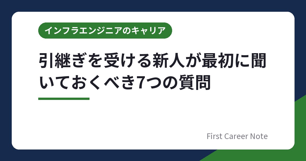 引継ぎを受ける新人が最初に聞いておくべき7つの質問