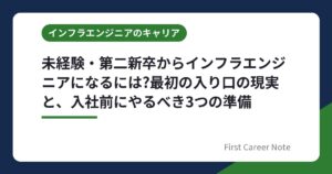 未経験・第二新卒からインフラエンジニアになるには?最初の入り口の現実と、入社前にやるべき3つの準備