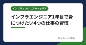 インフラエンジニア1年目で身につけたい4つの仕事の習慣