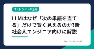 LLMはなぜ「次の単語を当てる」だけで賢く見えるのか?新社会人エンジニア向けに解説