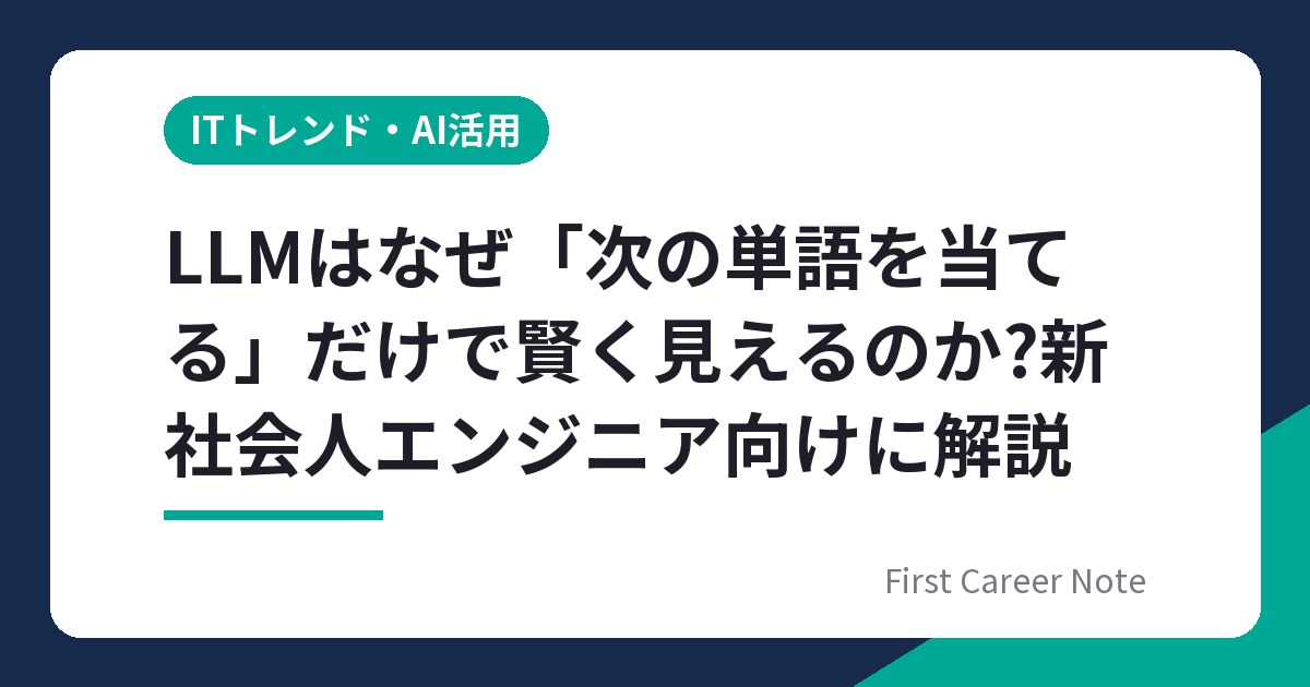 LLMはなぜ「次の単語を当てる」だけで賢く見えるのか?新社会人エンジニア向けに解説
