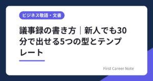 議事録の書き方｜新人でも30分で出せる5つの型とテンプレート