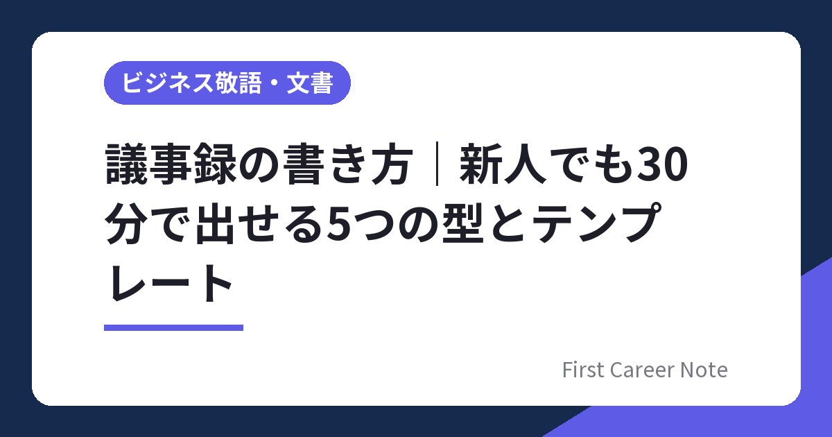 議事録の書き方｜新人でも30分で出せる5つの型とテンプレート