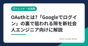 OAuthとは?「Googleでログイン」の裏で狙われる隙を新社会人エンジニア向けに解説