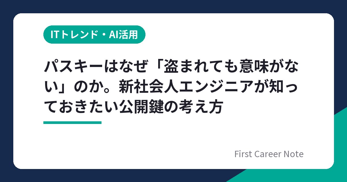 パスキーはなぜ「盗まれても意味がない」のか。新社会人エンジニアが知っておきたい公開鍵の考え方