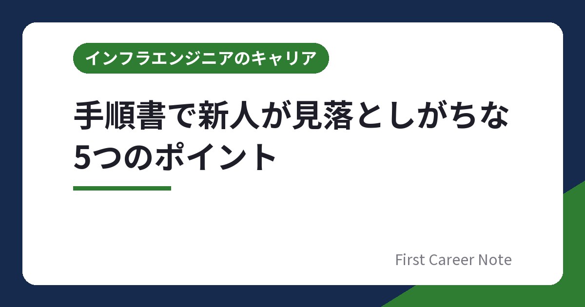 手順書で新人が見落としがちな5つのポイント