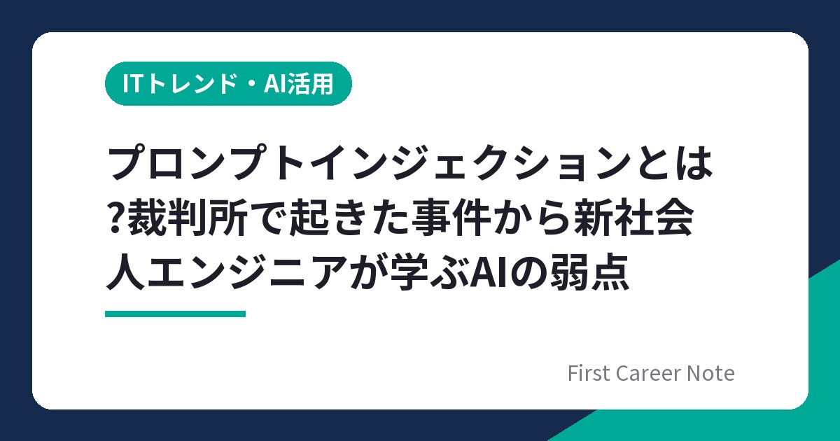 プロンプトインジェクションとは?裁判所で起きた事件から新社会人エンジニアが学ぶAIの弱点
