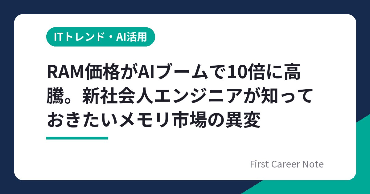RAM価格がAIブームで10倍に高騰。新社会人エンジニアが知っておきたいメモリ市場の異変