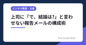 上司に「で、結論は?」と言わせない報告メールの構成術