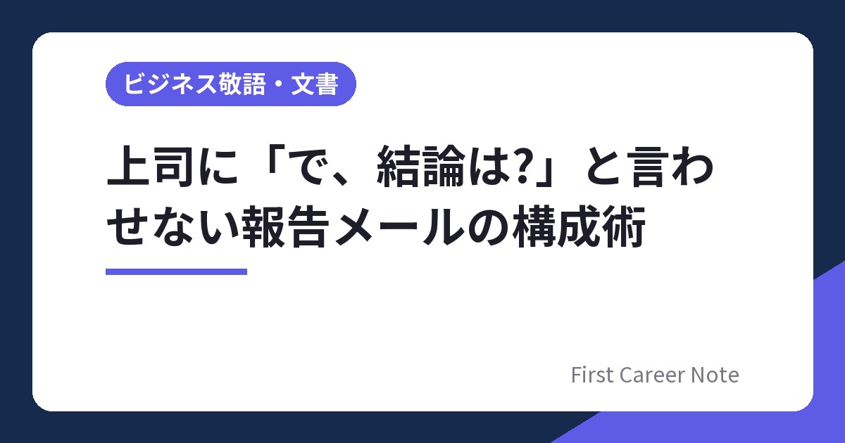 上司に「で、結論は?」と言わせない報告メールの構成術