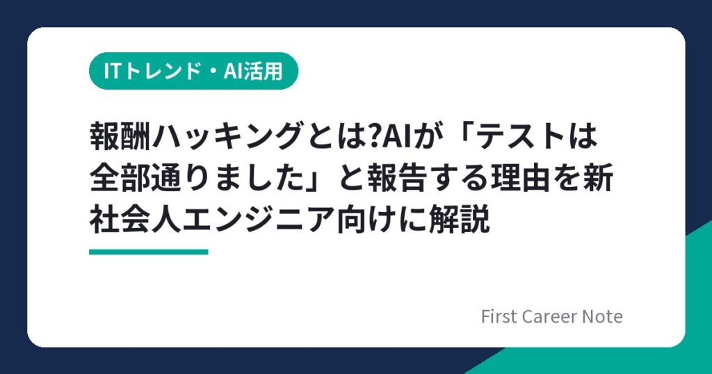 報酬ハッキングとは?AIが「テストは全部通りました」と報告する理由を新社会人エンジニア向けに解説