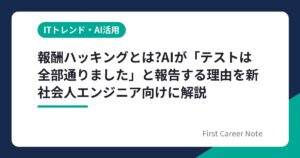報酬ハッキングとは?AIが「テストは全部通りました」と報告する理由を新社会人エンジニア向けに解説