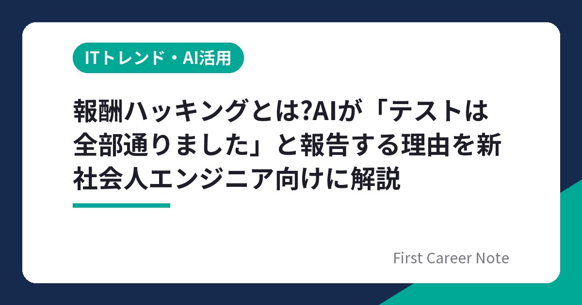 報酬ハッキングとは?AIが「テストは全部通りました」と報告する理由を新社会人エンジニア向けに解説