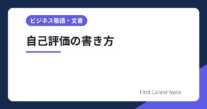 自己評価の書き方