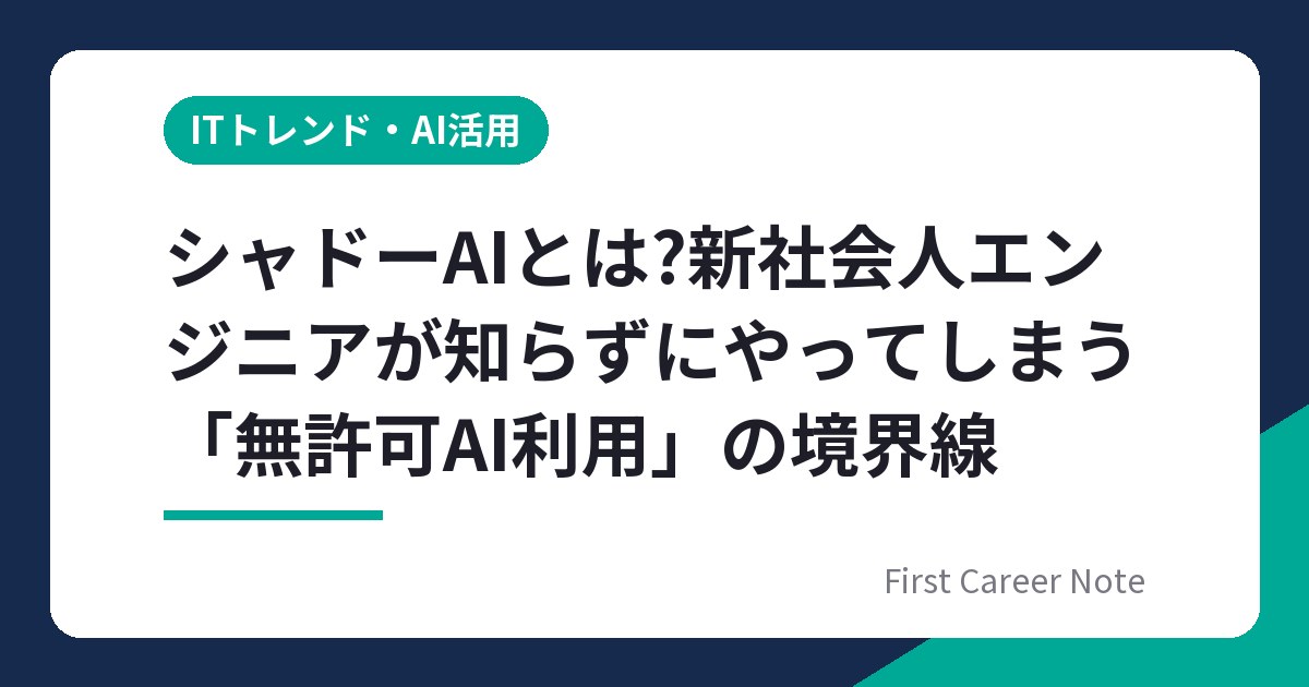 シャドーAIとは?新社会人エンジニアが知らずにやってしまう「無許可AI利用」の境界線