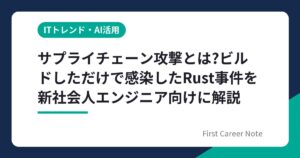 サプライチェーン攻撃とは?ビルドしただけで感染したRust事件を新社会人エンジニア向けに解説