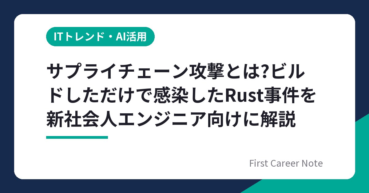 サプライチェーン攻撃とは?ビルドしただけで感染したRust事件を新社会人エンジニア向けに解説